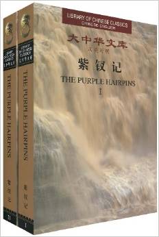 Library of Chinese Classics: The Purple Hairpins